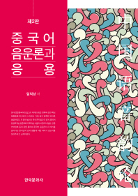 중국어 음운론과 응용