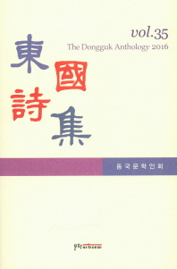 東國詩集, vol.35 = (The)Dongguk anthology 2016