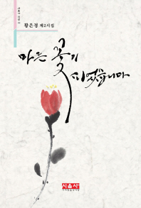 마른 꽃이 피었습니다 : 황은경 제2시집