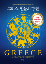 그리스, 인문의 향연 = Greece, a feast of humanity : 어제의 문명으로 살아있는 미래를 만나다