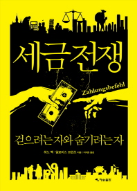 세금전쟁 : 걷으려는 자와 숨기려는 자