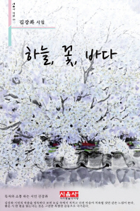 하늘, 꽃, 바다 : 김강좌 시집