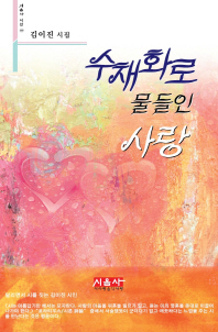 수채화로 물들인 사랑 : 김이진 시집