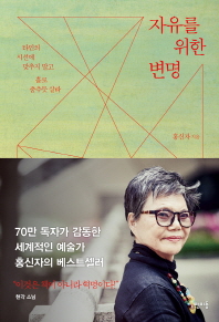 자유를 위한 변명 : 타인의 시선에 맞추지 말고 홀로 춤추듯 살라