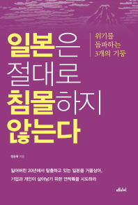 일본은 절대로 침몰하지 않는다 : 위기를 돌파하는 3개의 기둥