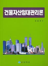건물자산임대관리론
