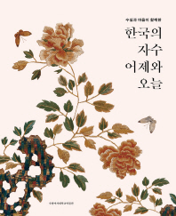 (수실과 마음이 함께한)한국의 자수 어제와 오늘