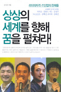 상상의 세계를 향해 꿈을 펼쳐라!