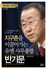 반기문 : 지구촌을 이끌어가는 유엔 사무총장 : 스스로 변화하는 사람이 큰 인물 된다
