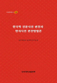 한국학 전문사전 편찬과 한자사전 편찬방법론