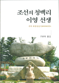 조선의 청백리 이영 선생 : 국역 괘편당실기(國譯 掛鞭堂實紀)