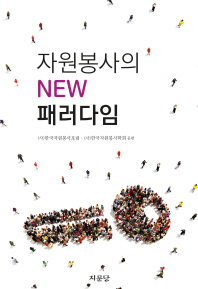 자원봉사의 new 패러다임