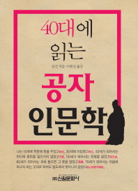 (40대에 읽는)공자 인문학
