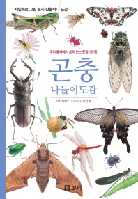 곤충 나들이도감 : 우리 둘레에서 흔히 보는 곤충 137종