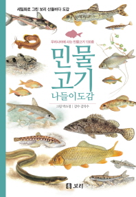 민물고기 나들이도감 : 우리나라에 사는 민물고기 130종