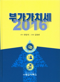 부가가치세, 2016 = Value added tax