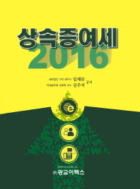상속증여세, 2016