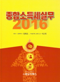 종합소득세실무, 2016