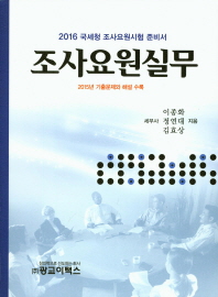 조사요원실무 : 2016 국세청 조사요원시험 준비서