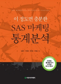 (이 정도면 충분한)SAS 마케팅 통계분석 = SAS marketing statistical analysis