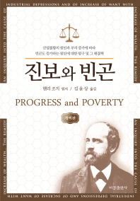 진보와 빈곤 : 산업불황의 원인과, 부의 증가에 따라 빈곤도 증가하는 원인에 대한 탐구 및 그 해결책