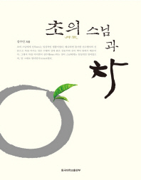 초의 스님과 차