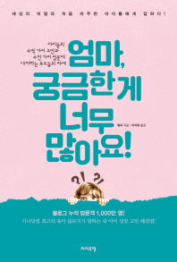 엄마, 궁금한게 너무 많아요! : 아이들의 수백 가지 고민과 수천 가지 질문에 대처하는 부모들의 자세