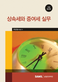 상속세와 증여세 실무