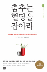 춤추는 혈당을 잡아라 : 병원에서 해줄 수 없는 1형당뇨 관리의 모든 것