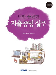 (너만 몰랐던)지출증빙 실무