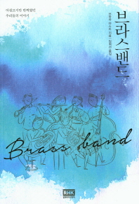 브라스밴드 = Buraban : 어설프지만 반짝였던 우리들의 이야기
