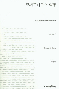 코페르니쿠스 혁명 : 행성 천문학과 서구 사상의 발전