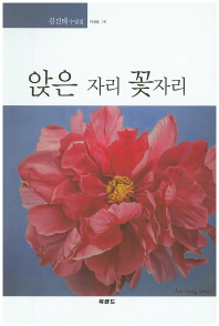 앉은 자리 꽃자리 : 김진태 수필집