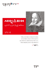 셰익스피어 : 연극으로 인간의 본성을 해부하다
