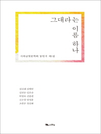 그대라는 이름 하나