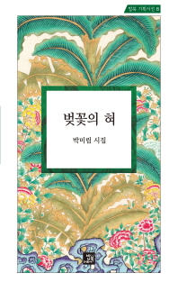 벚꽃의 혀 : 박미림 시집