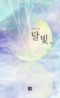 달빛 : 김지완 시집