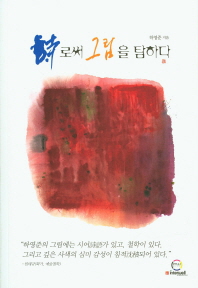 詩로써 그림을 탐하다 : 사공도 『이십사시품』