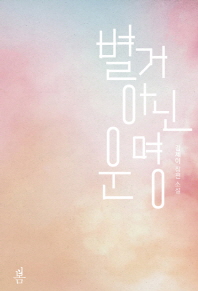 별거 아닌 운명 : 김제이 장편 소설