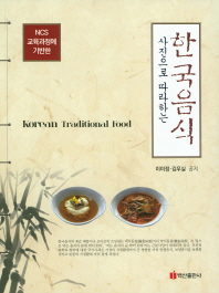 (사진으로 따라하는)한국음식 = Korean traditional food : NCS 교육과정에 기반한