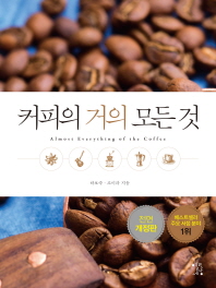 커피의 거의 모든 것 = Almost everything of the coffee