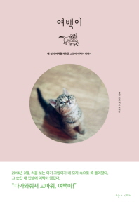 여백이 : 내 삶의 여백을 채워준 고양이 여백이 이야기