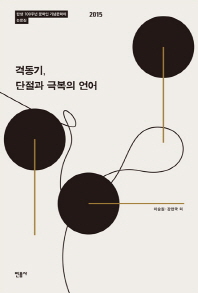 격동기, 단절과 극복의 언어 : 탄생 100주년 문학인 기념문학제 논문집 2015