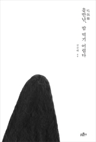 흘반난(吃飯難), 밥 먹기 어렵다