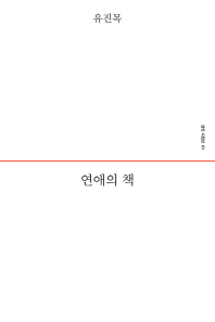 연애의 책