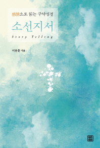 소선지서 story telling : 感情으로 읽는 구약성경