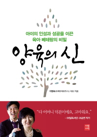 양육의 신 : 아이의 인성과 성공을 이끈 육아 베테랑의 비밀