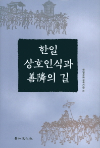 한일 상호인식과 善隣의 길