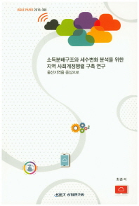소득분배구조와 세수변화 분석을 위한 지역 사회계정행렬 구축 연구 : 울산지역을 중심으로