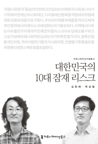 대한민국의 10대 잠재 리스크